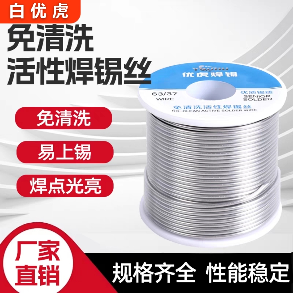 白优虎免清洗松香活性焊锡丝50g-500g 0.3-2.0mm