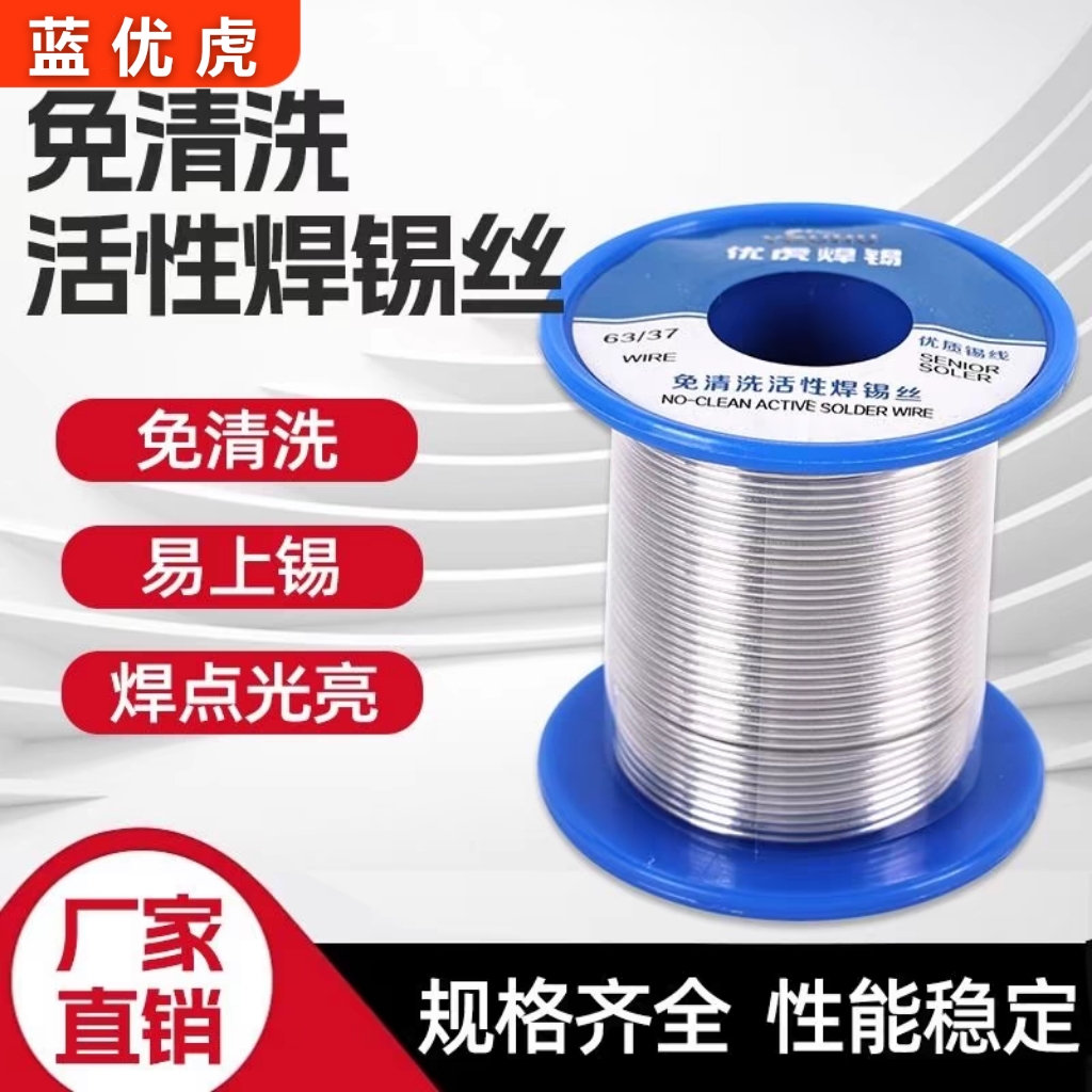 蓝优虎高纯度免清洗松香活性焊锡丝50-1000g